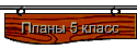 Планы 5 класс