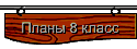 Планы 8 класс