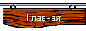Главная